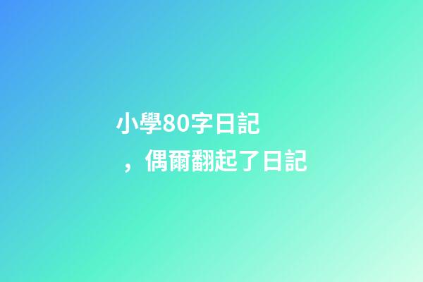 小學80字日記，偶爾翻起了日記
